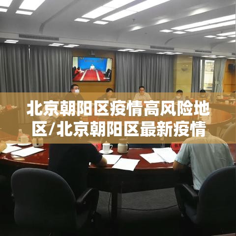 北京朝阳区疫情高风险地区/北京朝阳区最新疫情风险等级划分 北京朝阳区疫情高风险地区/北京朝阳区最新疫情风险等级划分