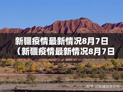 新疆疫情最新情况8月7日(新疆疫情最新情况8月7日是什么) 新疆疫情最新情况8月7日(新疆疫情最新情况8月7日是什么)