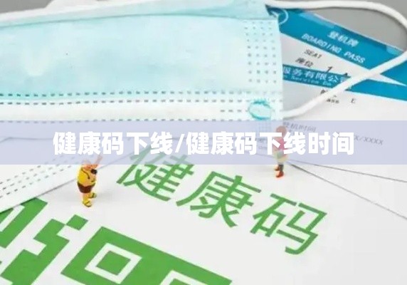 健康码下线/健康码下线时间 健康码下线/健康码下线时间