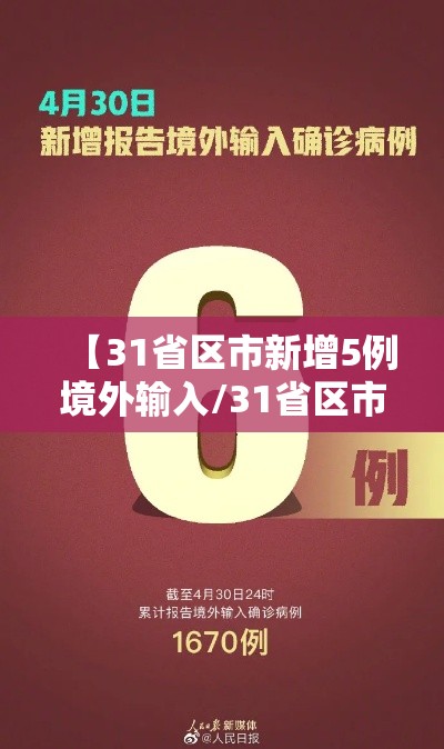 【31省区市新增5例境外输入/31省区市新增境外输入1】 【31省区市新增5例境外输入/31省区市新增境外输入1】