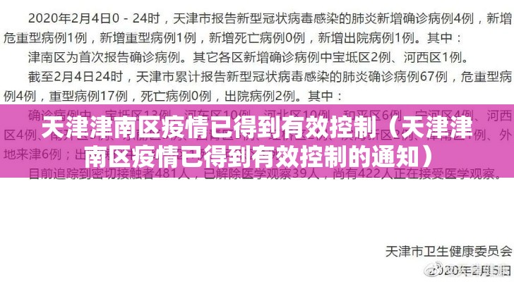 天津津南区疫情已得到有效控制（天津津南区疫情已得到有效控制的通知）