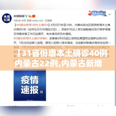 【31省份增本土确诊40例内蒙古22例,内蒙古新增本土确诊13例】 【31省份增本土确诊40例内蒙古22例,内蒙古新增本土确诊13例】