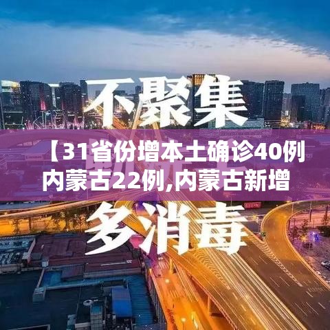 【31省份增本土确诊40例内蒙古22例,内蒙古新增本土确诊13例】 【31省份增本土确诊40例内蒙古22例,内蒙古新增本土确诊13例】