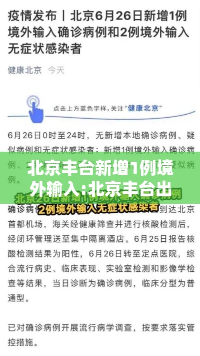北京丰台新增1例境外输入:北京丰台出现一例本地确诊病例 北京丰台新增1例境外输入:北京丰台出现一例本地确诊病例