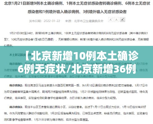 【北京新增10例本土确诊6例无症状/北京新增36例6例无症状】 【北京新增10例本土确诊6例无症状/北京新增36例6例无症状】