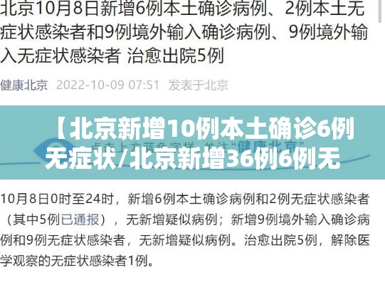 【北京新增10例本土确诊6例无症状/北京新增36例6例无症状】 【北京新增10例本土确诊6例无症状/北京新增36例6例无症状】