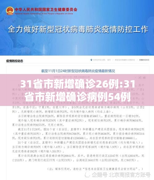31省市新增确诊26例:31省市新增确诊病例54例 31省市新增确诊26例:31省市新增确诊病例54例
