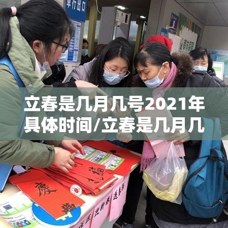 立春是几月几号2021年具体时间/立春是几月几日2021时间 立春是几月几号2021年具体时间/立春是几月几日2021时间