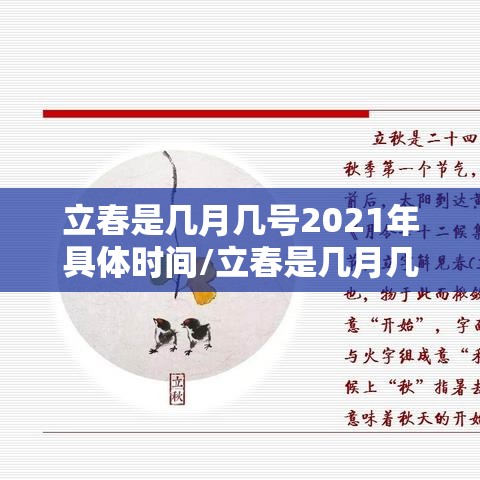 立春是几月几号2021年具体时间/立春是几月几日2021时间 立春是几月几号2021年具体时间/立春是几月几日2021时间