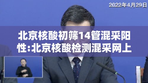北京核酸初筛14管混采阳性:北京核酸检测混采网上能查结果吗 北京核酸初筛14管混采阳性:北京核酸检测混采网上能查结果吗