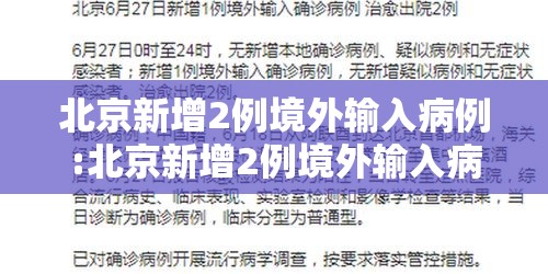 北京新增2例境外输入病例:北京新增2例境外输入病例情况 北京新增2例境外输入病例:北京新增2例境外输入病例情况
