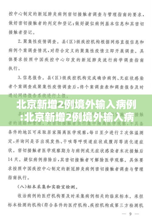 北京新增2例境外输入病例:北京新增2例境外输入病例情况 北京新增2例境外输入病例:北京新增2例境外输入病例情况