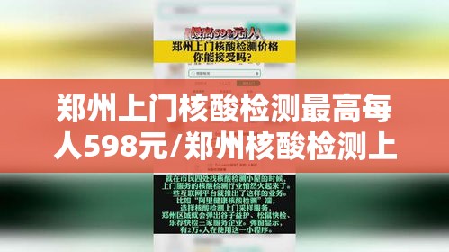 郑州上门核酸检测最高每人598元/郑州核酸检测上门服务