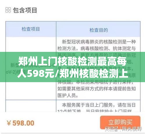 郑州上门核酸检测最高每人598元/郑州核酸检测上门服务