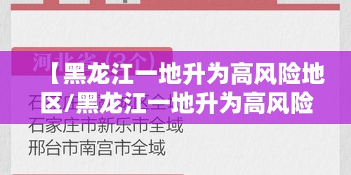 【黑龙江一地升为高风险地区/黑龙江一地升为高风险地区有哪些】 【黑龙江一地升为高风险地区/黑龙江一地升为高风险地区有哪些】