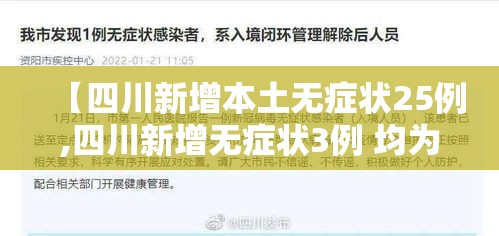 【四川新增本土无症状25例,四川新增无症状3例 均为境外输入】 【四川新增本土无症状25例,四川新增无症状3例 均为境外输入】