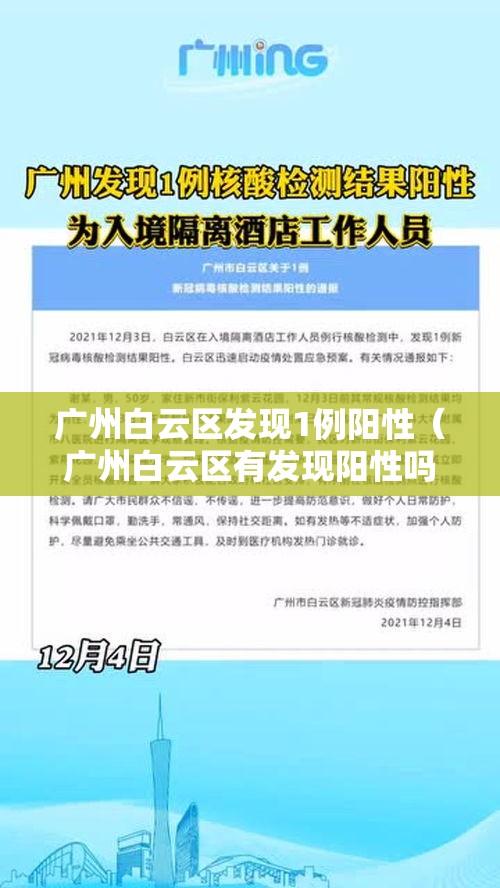 广州白云区发现1例阳性（广州白云区有发现阳性吗）