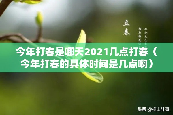 今年打春是哪天2021几点打春(今年打春的具体时间是几点啊) 今年打春是哪天2021几点打春(今年打春的具体时间是几点啊)