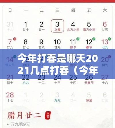 今年打春是哪天2021几点打春(今年打春的具体时间是几点啊) 今年打春是哪天2021几点打春(今年打春的具体时间是几点啊)