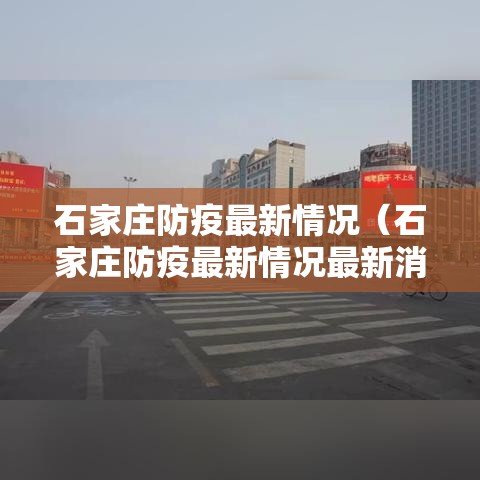 石家庄防疫最新情况(石家庄防疫最新情况最新消息) 石家庄防疫最新情况(石家庄防疫最新情况最新消息)