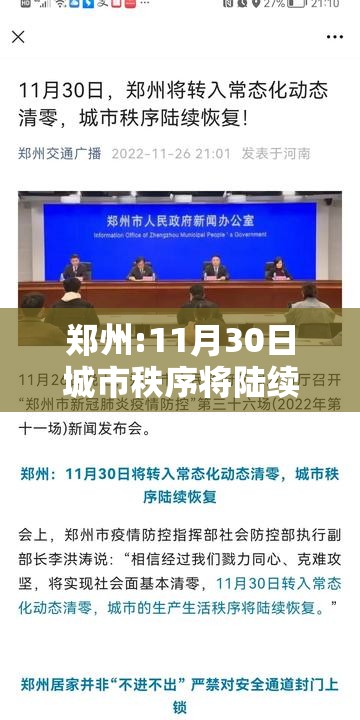郑州:11月30日城市秩序将陆续恢复/郑州啥时候恢复 郑州:11月30日城市秩序将陆续恢复/郑州啥时候恢复
