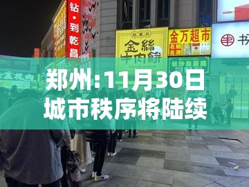 郑州:11月30日城市秩序将陆续恢复/郑州啥时候恢复 郑州:11月30日城市秩序将陆续恢复/郑州啥时候恢复