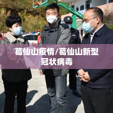 葛仙山疫情/葛仙山新型冠状病毒 葛仙山疫情/葛仙山新型冠状病毒