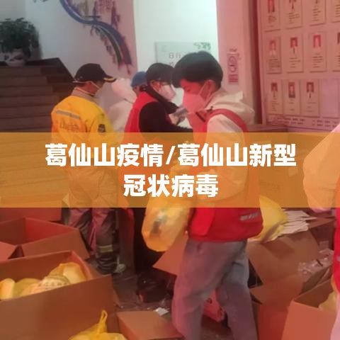 葛仙山疫情/葛仙山新型冠状病毒 葛仙山疫情/葛仙山新型冠状病毒