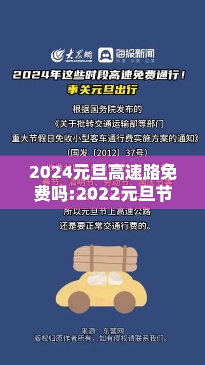 2024元旦高速路免费吗:2022元旦节高速公路免费吗? 2024元旦高速路免费吗:2022元旦节高速公路免费吗?