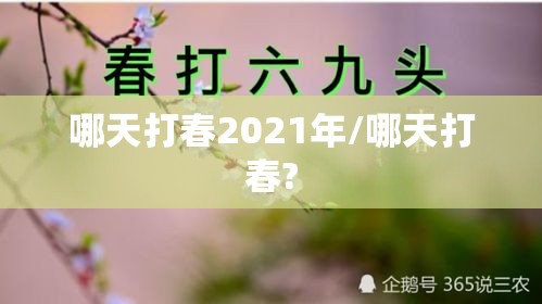 哪天打春2021年/哪天打春?