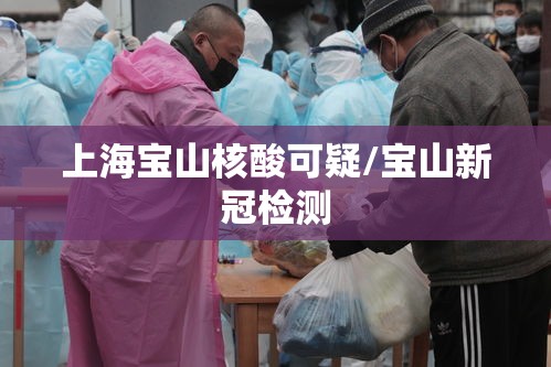 上海宝山核酸可疑/宝山新冠检测 上海宝山核酸可疑/宝山新冠检测