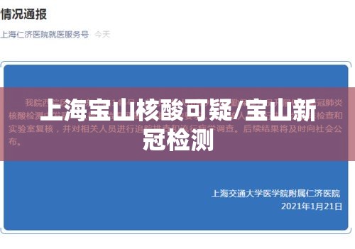 上海宝山核酸可疑/宝山新冠检测 上海宝山核酸可疑/宝山新冠检测