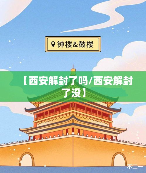 【西安解封了吗/西安解封了没】