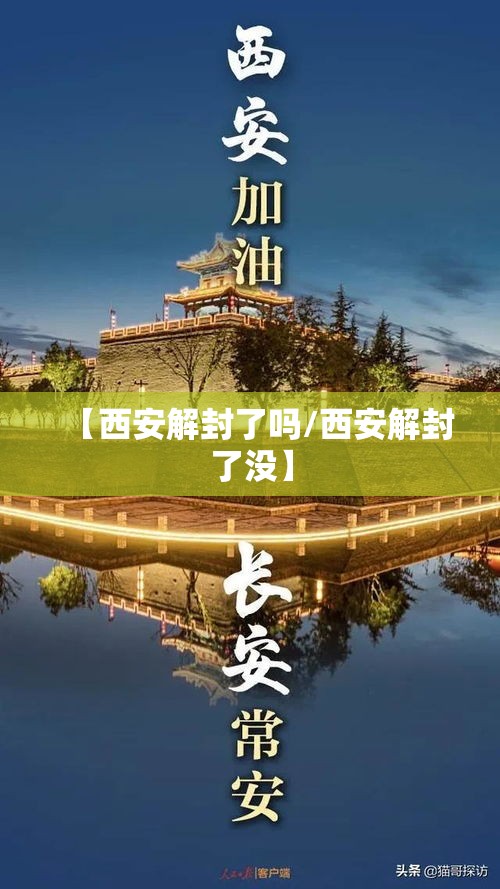 【西安解封了吗/西安解封了没】