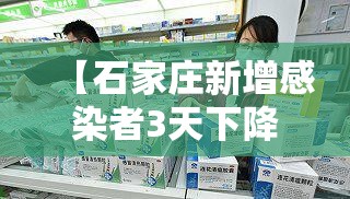 【石家庄新增感染者3天下降近八成/石家庄新增31例确诊】 【石家庄新增感染者3天下降近八成/石家庄新增31例确诊】