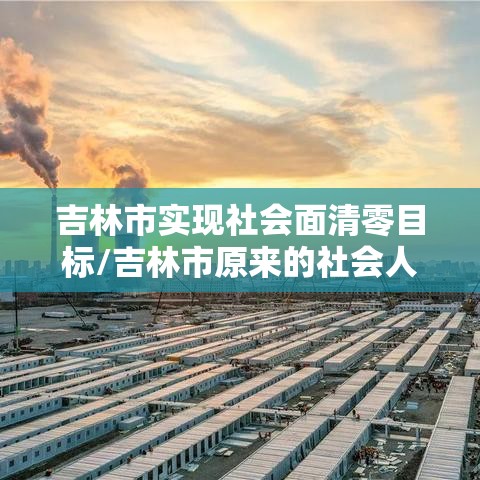 吉林市实现社会面清零目标/吉林市原来的社会人 吉林市实现社会面清零目标/吉林市原来的社会人