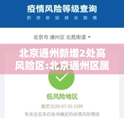 北京通州新增2处高风险区:北京通州区属于什么风险等级最新 北京通州新增2处高风险区:北京通州区属于什么风险等级最新