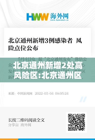 北京通州新增2处高风险区:北京通州区属于什么风险等级最新 北京通州新增2处高风险区:北京通州区属于什么风险等级最新