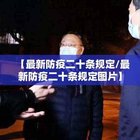 【最新防疫二十条规定/最新防疫二十条规定图片】 【最新防疫二十条规定/最新防疫二十条规定图片】