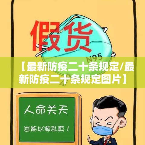 【最新防疫二十条规定/最新防疫二十条规定图片】 【最新防疫二十条规定/最新防疫二十条规定图片】