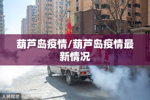 葫芦岛疫情/葫芦岛疫情最新情况 葫芦岛疫情/葫芦岛疫情最新情况