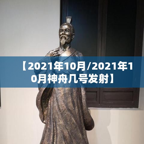 【2021年10月/2021年10月神舟几号发射】 【2021年10月/2021年10月神舟几号发射】