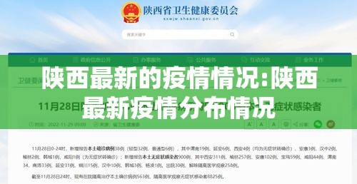 陕西最新的疫情情况:陕西最新疫情分布情况 陕西最新的疫情情况:陕西最新疫情分布情况