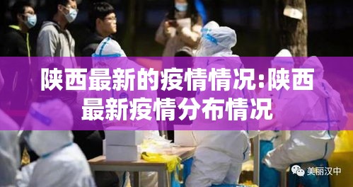 陕西最新的疫情情况:陕西最新疫情分布情况 陕西最新的疫情情况:陕西最新疫情分布情况