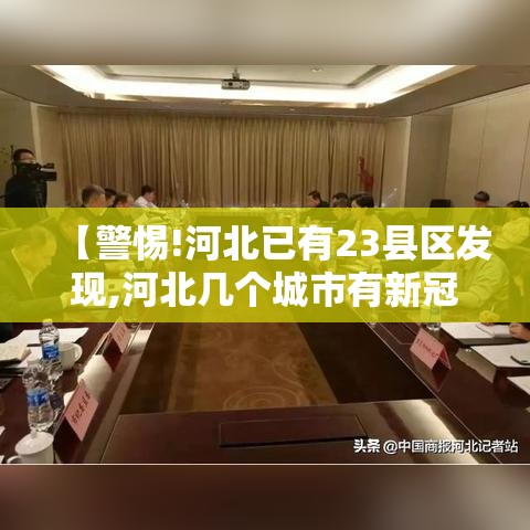 【警惕!河北已有23县区发现,河北几个城市有新冠】