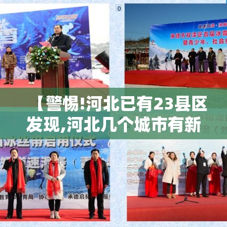 【警惕!河北已有23县区发现,河北几个城市有新冠】