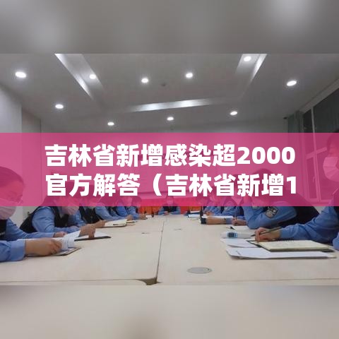 吉林省新增感染超2000官方解答(吉林省新增10例确诊) 吉林省新增感染超2000官方解答(吉林省新增10例确诊)