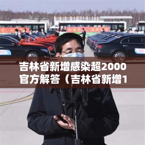 吉林省新增感染超2000官方解答(吉林省新增10例确诊) 吉林省新增感染超2000官方解答(吉林省新增10例确诊)