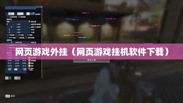 网页游戏外挂(网页游戏挂机软件下载) 网页游戏外挂(网页游戏挂机软件下载)