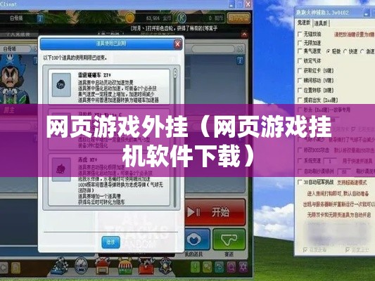 网页游戏外挂(网页游戏挂机软件下载) 网页游戏外挂(网页游戏挂机软件下载)